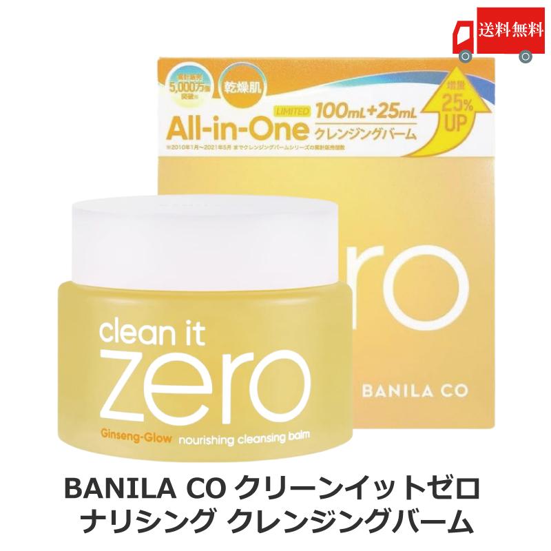 バニラコ クリーンイットゼロ ナリシング クレンジングバーム 100+25ml 1個 BANILACO 韓国コスメ 正規取扱店 125ml 乾燥肌 送料無料 | BANILA CO