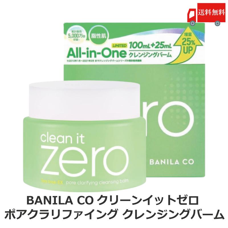 バニラコ クリーンイットゼロ ポアクラリファイング クレンジングバーム 100+25ml 1個 BANILACO 韓国コスメ 正規取扱店 125ml 脂性肌 送料無料 | BANILA CO