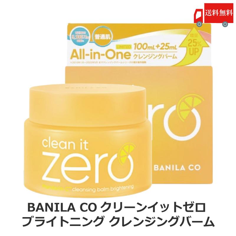 バニラコ クリーンイットゼロ ブライトニング クレンジングバーム 100+25ml 1個 BANILACO 韓国コスメ 正規取扱店 125ml 普通肌 送料無料 | BANILA CO
