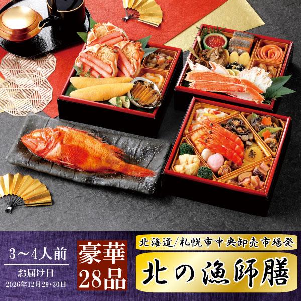 【2026年度　早割り実施中】送料無料 北海道 札幌市中央卸売市場発 北の漁師膳 3段重【全27品】+きんき姿煮 (カネシメ 高橋水産 豪華おせち料理 丸高水産) | 