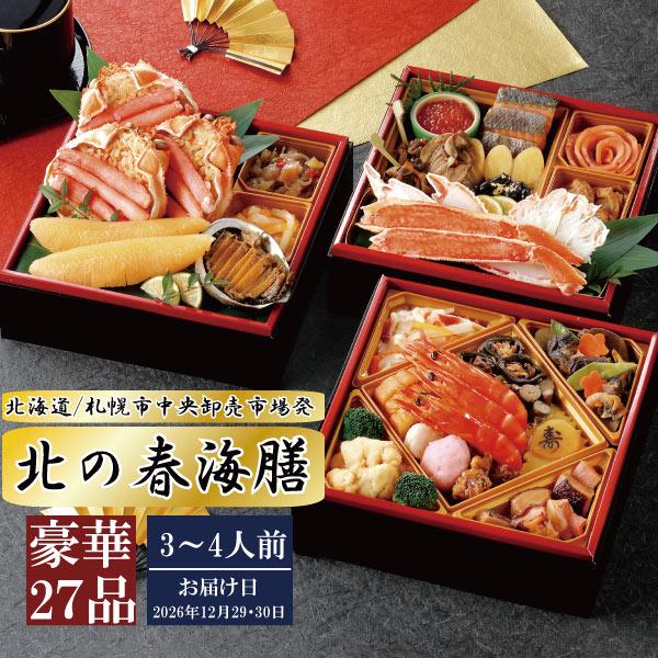 【2026年度　早割り実施中】送料無料 北海道 札幌市中央卸売市場発 北の春海膳 3段重【全27品】 (カネシメ 高橋水産 豪華 おせち料理 丸高水産) | 
