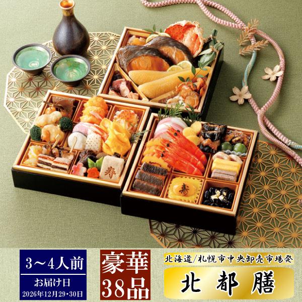 【2026年度 早割り実施中】送料無料 北海道 札幌市中央卸売市場発 北都膳 3段重【全38品】 (カネシメ 高橋水産 豪華 おせち料理 丸高水産) | 
