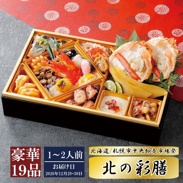 【2026年度 早割り実施中】送料無料 北海道 札幌市中央卸売市場発 北の彩膳【全19品】 (カネシメ 高橋水産 豪華 おせち料理 丸高水産) | 