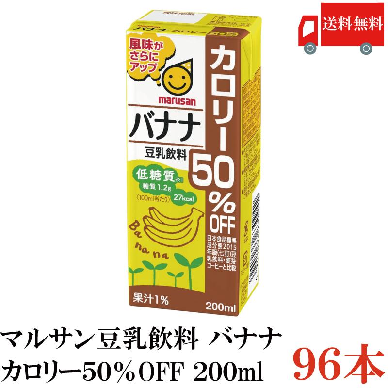 マルサン 豆乳 バナナ 豆乳飲料 カロリー50%オフ 200ml 96本 送料無料 | マルサンアイ