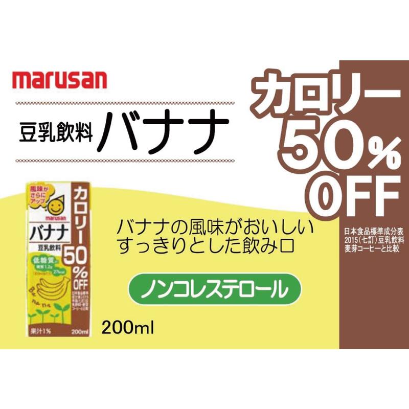マルサン 豆乳 バナナ 豆乳飲料 カロリー50%オフ 200ml 96本 送料無料 | マルサンアイ | 01