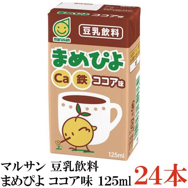 マルサン まめぴよ ココア味 豆乳飲料 125ml×24本（マルサンアイ カルシウム Ca 鉄分 marusan） | マルサンアイ