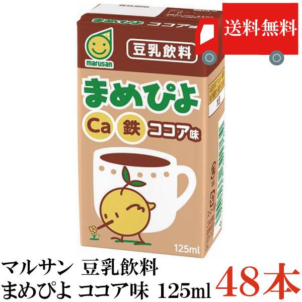 送料無料 マルサン まめぴよ ココア味 豆乳飲料 125ml×48本（マルサンアイ カルシウム Ca 鉄分 marusan） | マルサンアイ