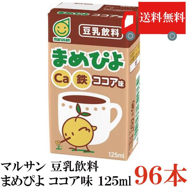 送料無料 マルサン まめぴよ ココア味 豆乳飲料 125ml×96本（マルサンアイ カルシウム Ca 鉄分 marusan） | マルサンアイ