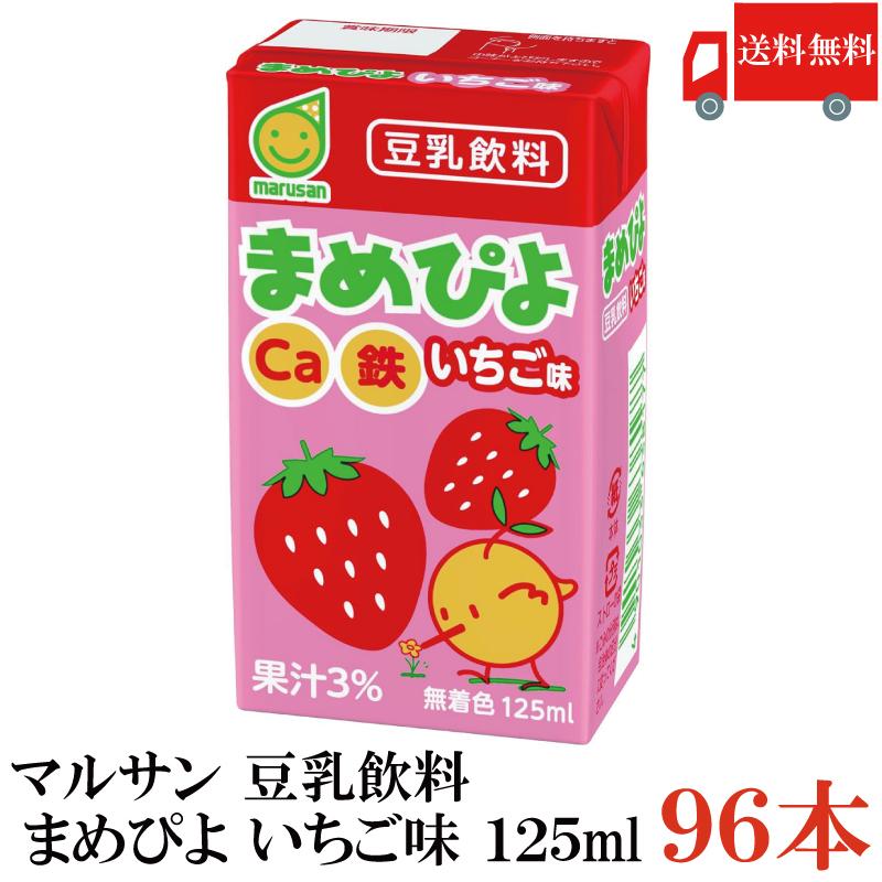 マルサン 豆乳 まめぴよ いちご味 125ml 96本 送料無料 | マルサンアイ