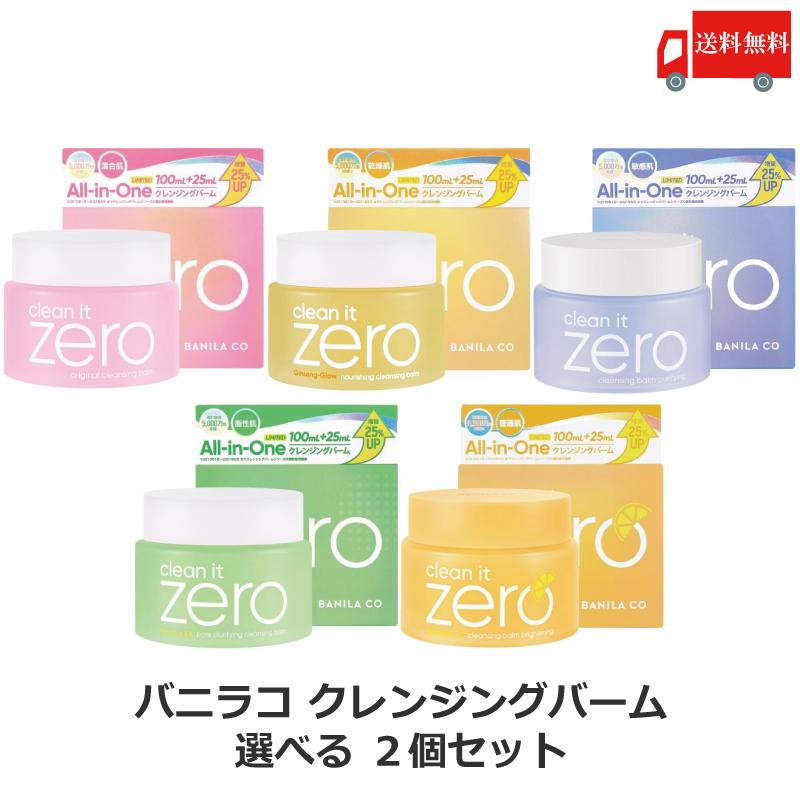 バニラコ クリーンイットゼロ クレンジングバーム 125ml 選べる2個 BANILACO 韓国コスメ 正規取扱店 送料無料 | BANILA CO
