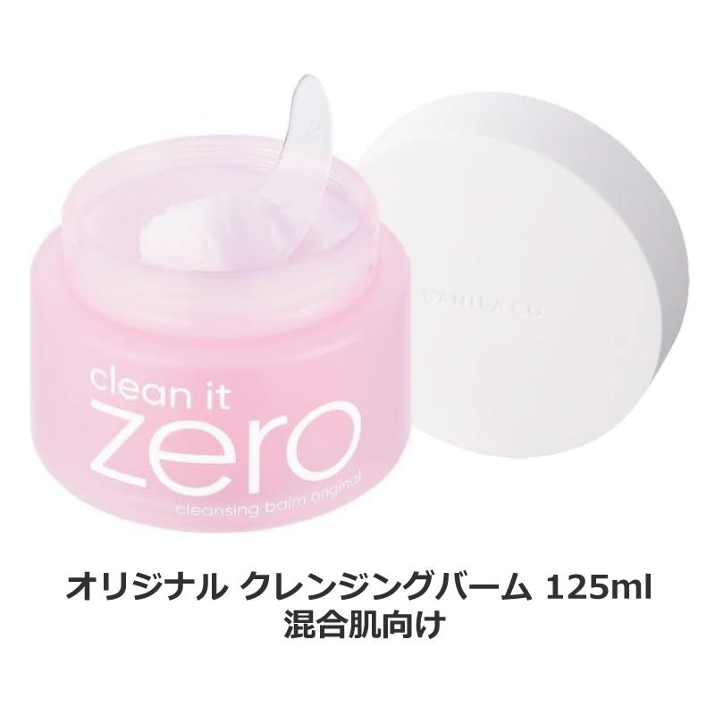 バニラコ クリーンイットゼロ クレンジングバーム 125ml 選べる2個 BANILACO 韓国コスメ 正規取扱店 送料無料 | BANILA CO | 01