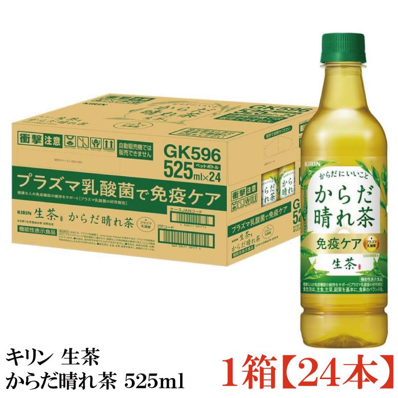 キリン 生茶 からだ晴れ茶 525ml 1箱【24本】 | 生茶