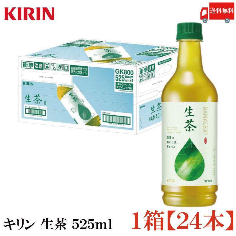 送料無料 キリン 生茶 525ml ペットボトル 1箱【24本】 | 生茶