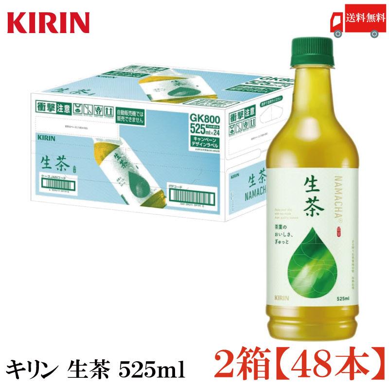 送料無料 キリン 生茶 525ml ペットボトル 2箱【48本】 | 生茶