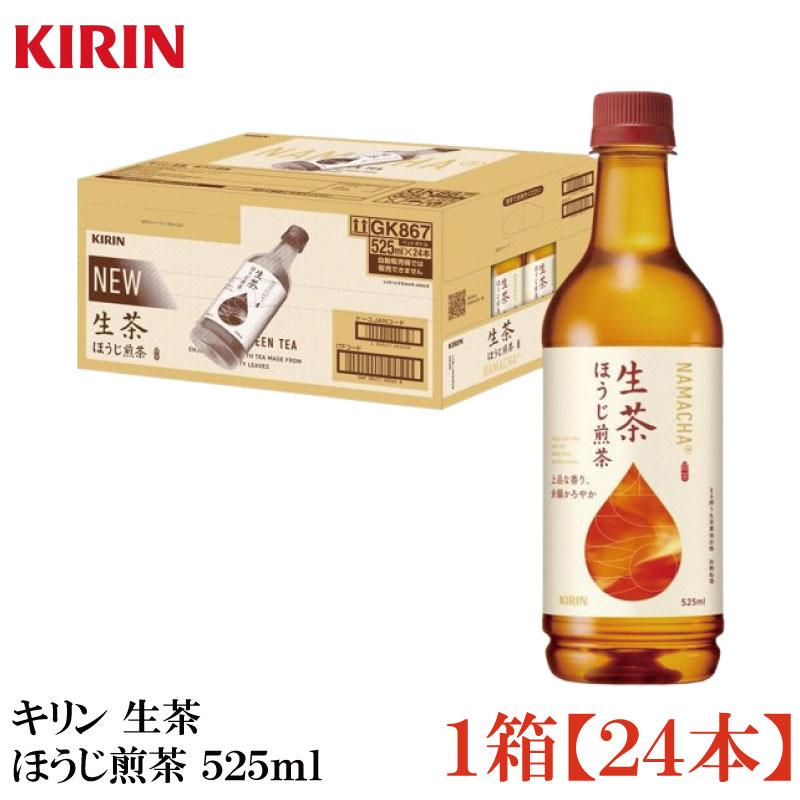 キリン 生茶 ほうじ煎茶 525ml　1箱【24本】 | 生茶