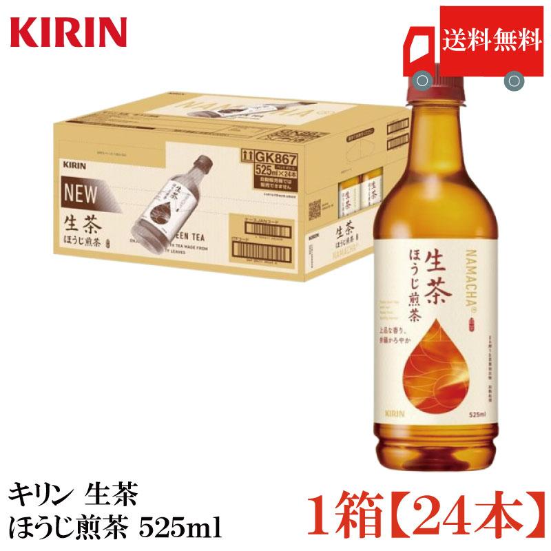 送料無料 キリン 生茶 ほうじ煎茶 525ml 1箱【24本】 | 生茶