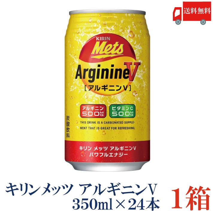 送料無料 キリン メッツ アルギニンV パワフルエナジー 350ml 1箱【24本】 | メッツ