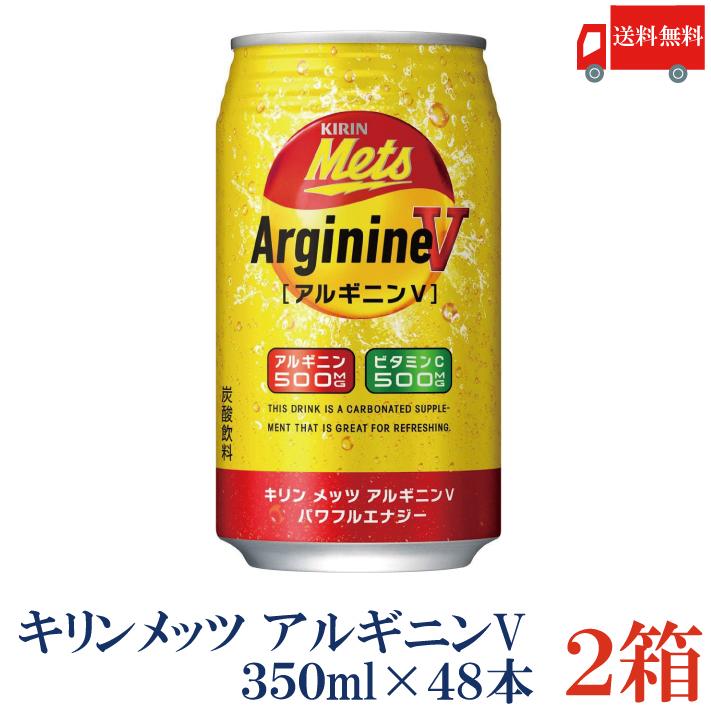 送料無料 キリン メッツ アルギニンV パワフルエナジー 350ml 2箱【48本】 | メッツ
