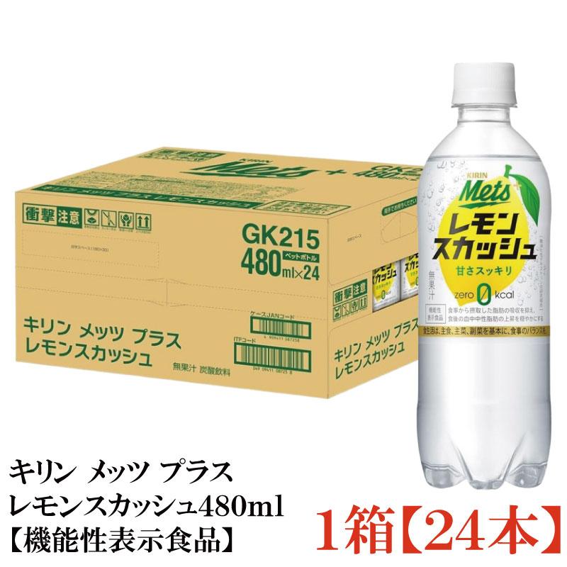キリン メッツ プラス レモンスカッシュ【機能性表示食品】 480ml 1箱【24本】 | メッツ