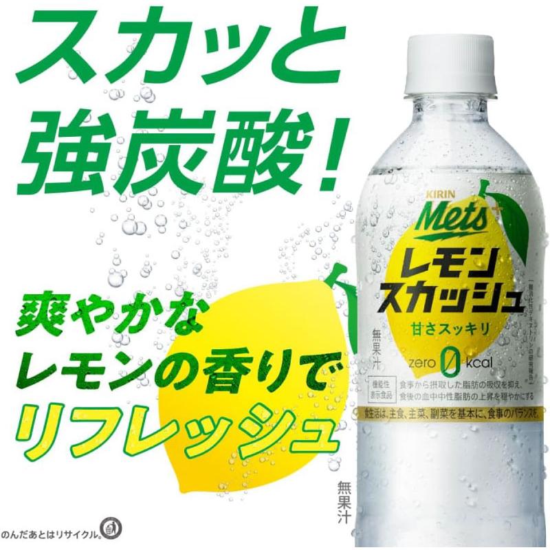 送料無料 キリン メッツ プラス レモンスカッシュ【機能性表示食品】 480ml 1箱【24本】 | メッツ | 03