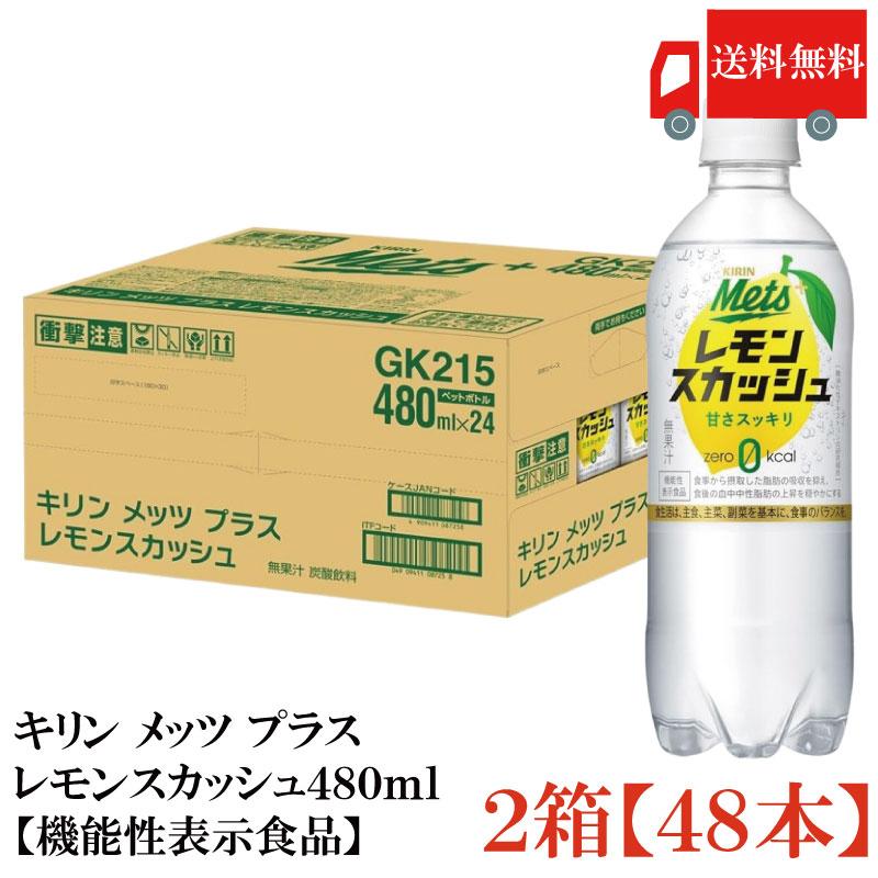 送料無料 キリン メッツ プラス レモンスカッシュ【機能性表示食品】 480ml 2箱【48本】 | メッツ