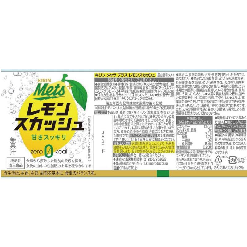送料無料 キリン メッツ プラス レモンスカッシュ【機能性表示食品】 480ml 2箱【48本】 | メッツ | 02