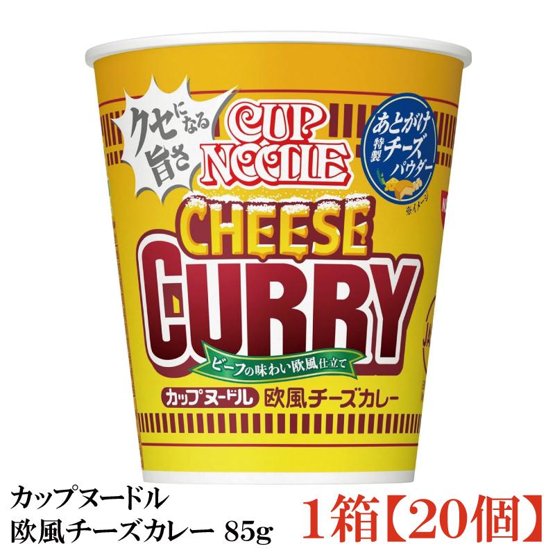 日清 カップヌードル 欧風チーズカレー 85g 1箱【20個】 | カップヌードル