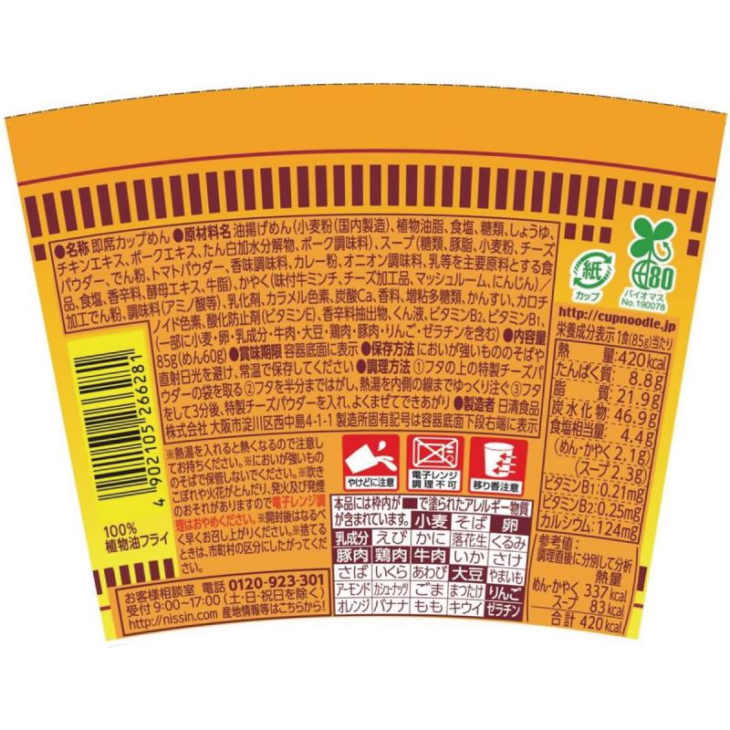 日清 カップヌードル 欧風チーズカレー 85g 1箱【20個】 | カップヌードル | 05