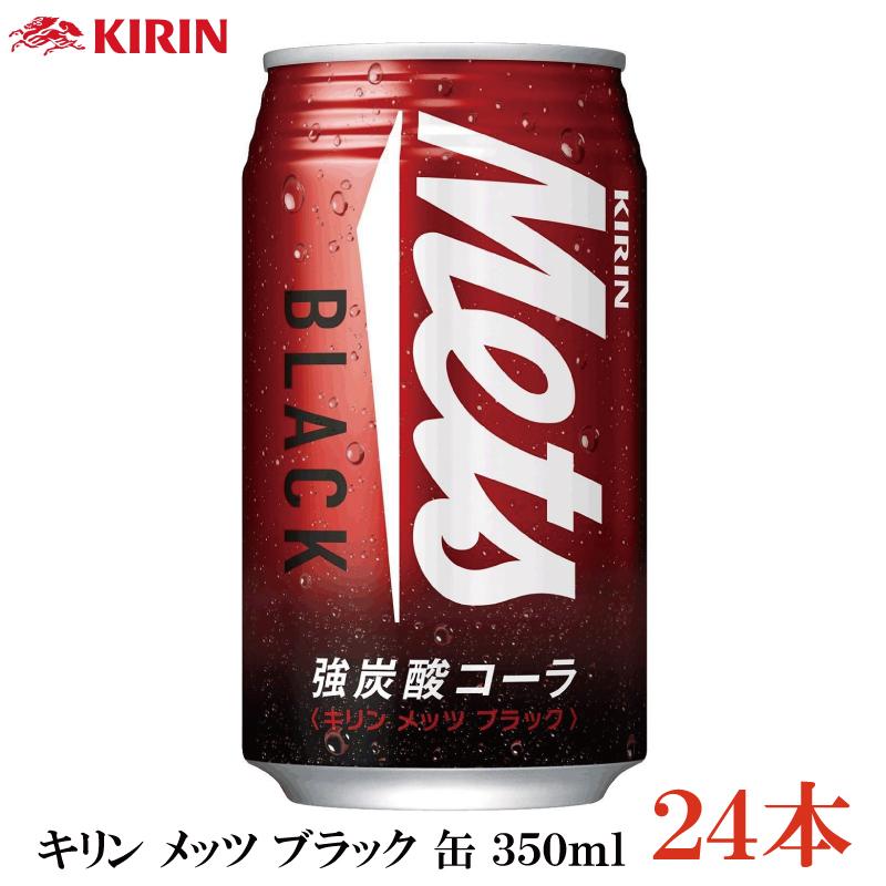 キリン メッツ ブラック 強炭酸コーラ 350ml 缶 ×24本【1箱】(キリン メッツコーラ） | メッツ