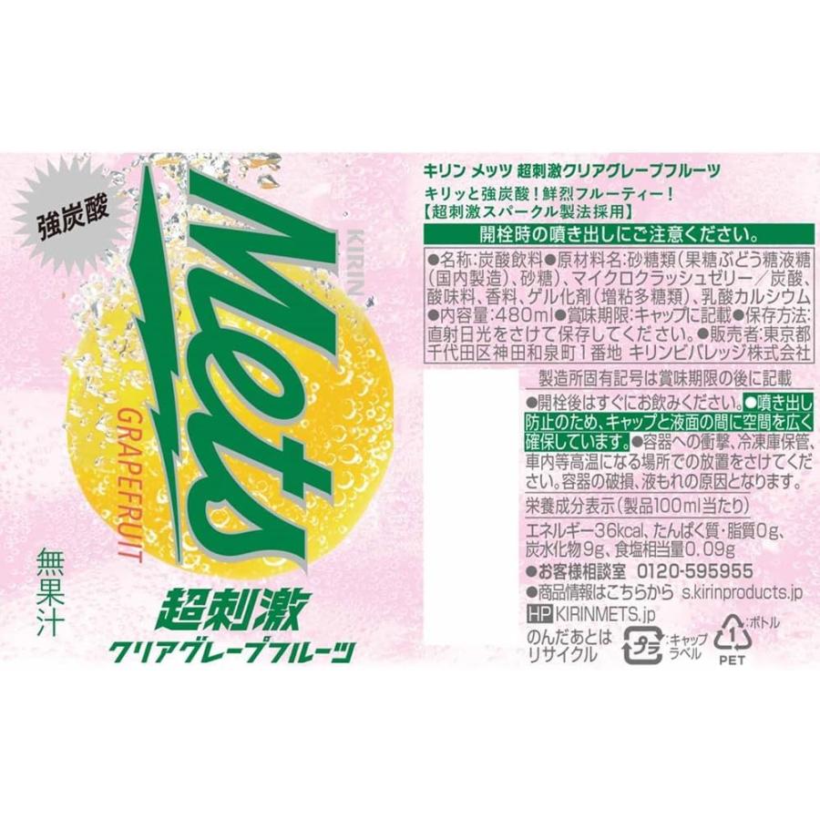 キリン メッツ 超刺激 クリアグレープフルーツ 480ml PET ×1箱【24本】送料無料 (メッツ グレープフルーツ) | メッツ | 01