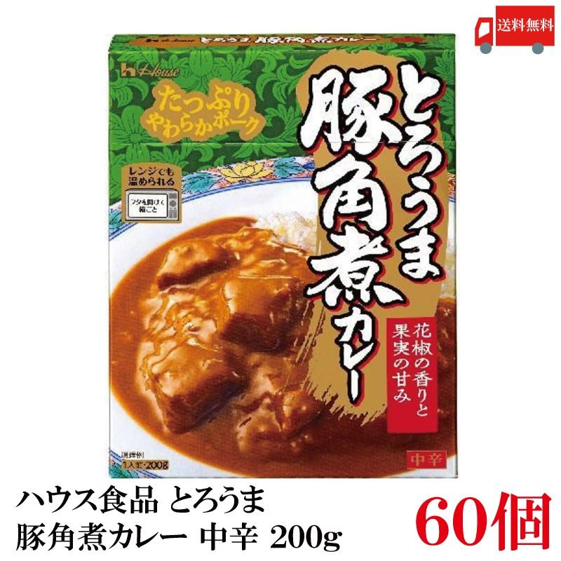 送料無料 ハウス食品 とろうま豚角煮カレー 中辛 200g ×  2ケース【60個】 | ハウス食品