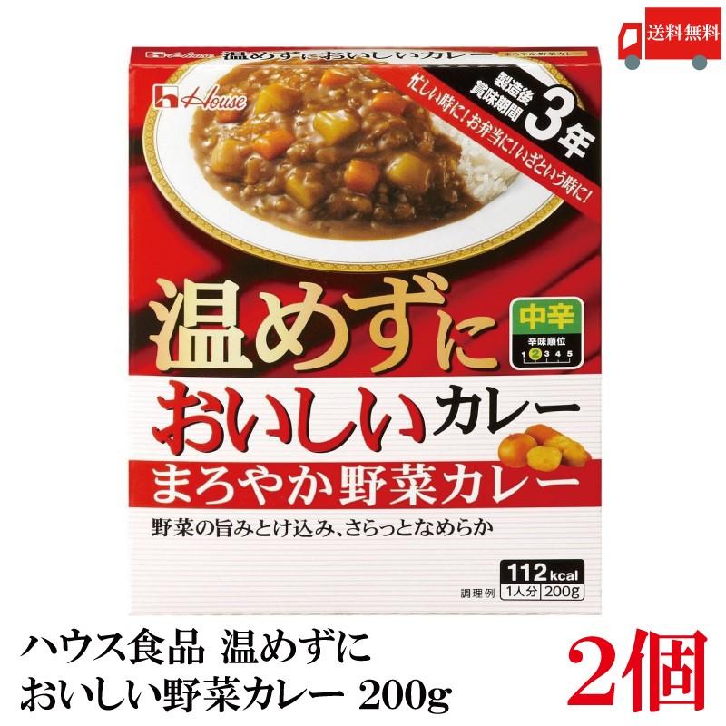 送料無料 ハウス食品 温めずにおいしい まろやか野菜カレー 200g ×2個（製造後賞味期限3年 保存食 非常食） | ハウス食品