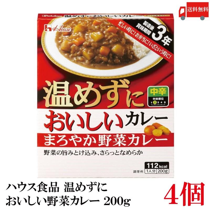 送料無料 ハウス食品 温めずにおいしい まろやか野菜カレー 200g ×4個（製造後賞味期限3年 保存食 非常食） | ハウス食品