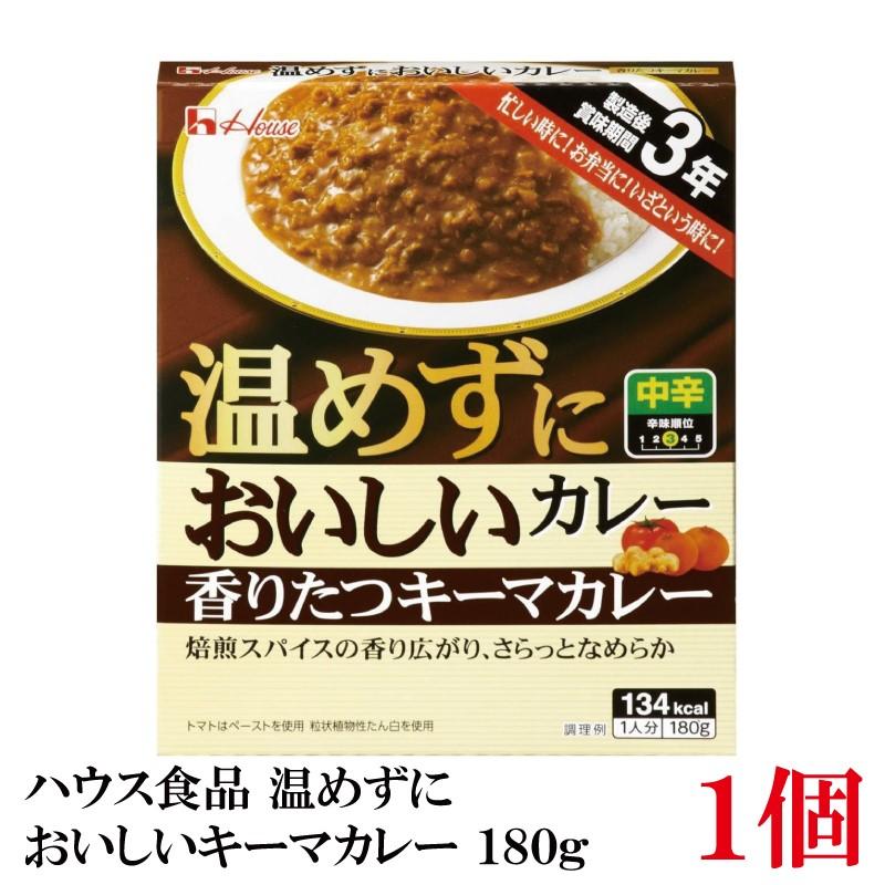 ハウス食品 温めずにおいしい 香りたつキーマカレー 180g（製造後賞味期限3年 保存食 非常食） | ハウス食品