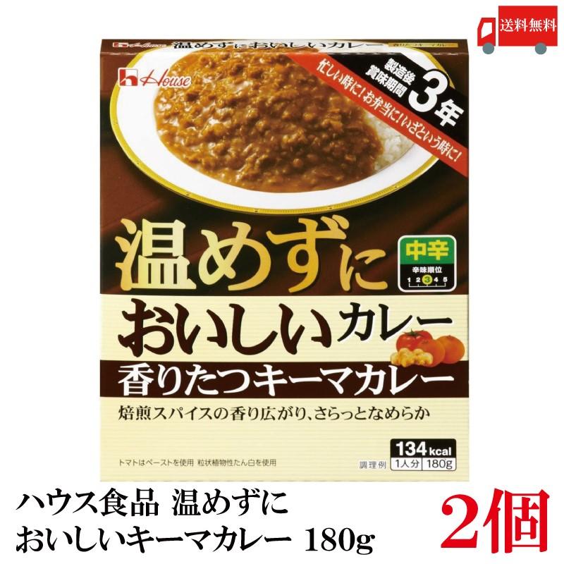 送料無料 ハウス食品 温めずにおいしい 香りたつキーマカレー 180g ×2個（製造後賞味期限3年 保存食 非常食） | ハウス食品