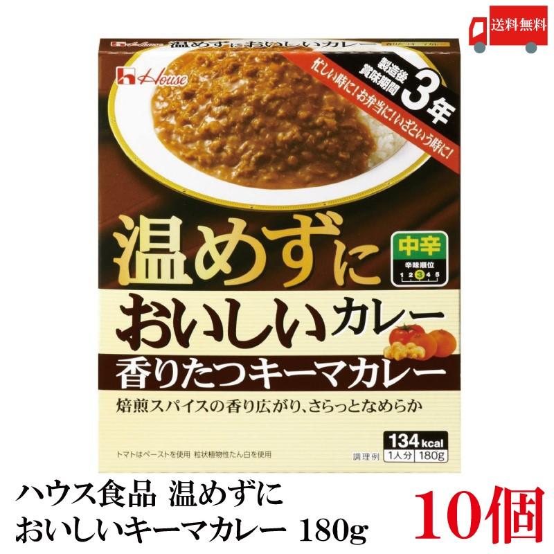 送料無料 ハウス食品 温めずにおいしい 香りたつキーマカレー 180g ×10個（製造後賞味期限3年 保存食 非常食） | ハウス食品