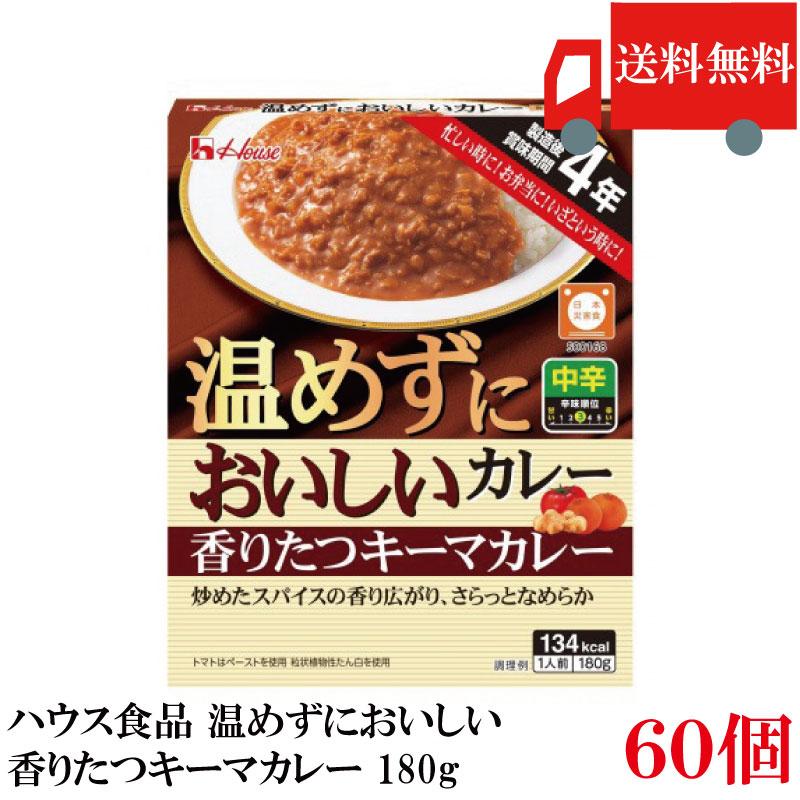 送料無料 ハウス食品 温めずにおいしい 香りたつキーマカレー 180g × 2ケース【60個】（製造後賞味期限4年 保存食 非常食） | ハウス食品