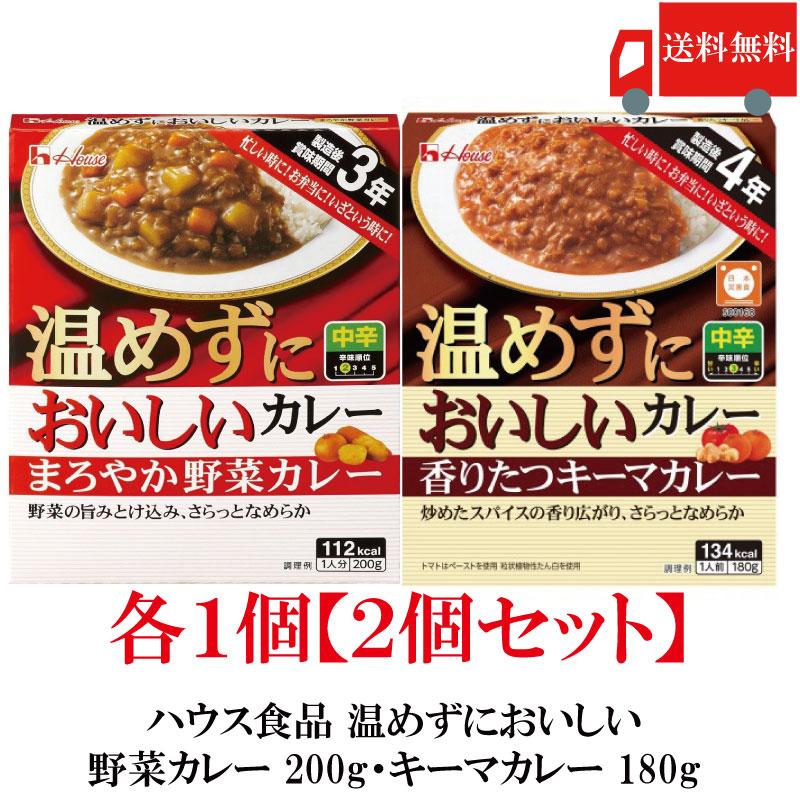 【固定セット】送料無料 ハウス食品 温めずにおいしい まろやか野菜カレー 200g キーマカレー 180g 各1個【2個セット】（製造後賞味期限3年 保存食 非常食） | ハウス食品