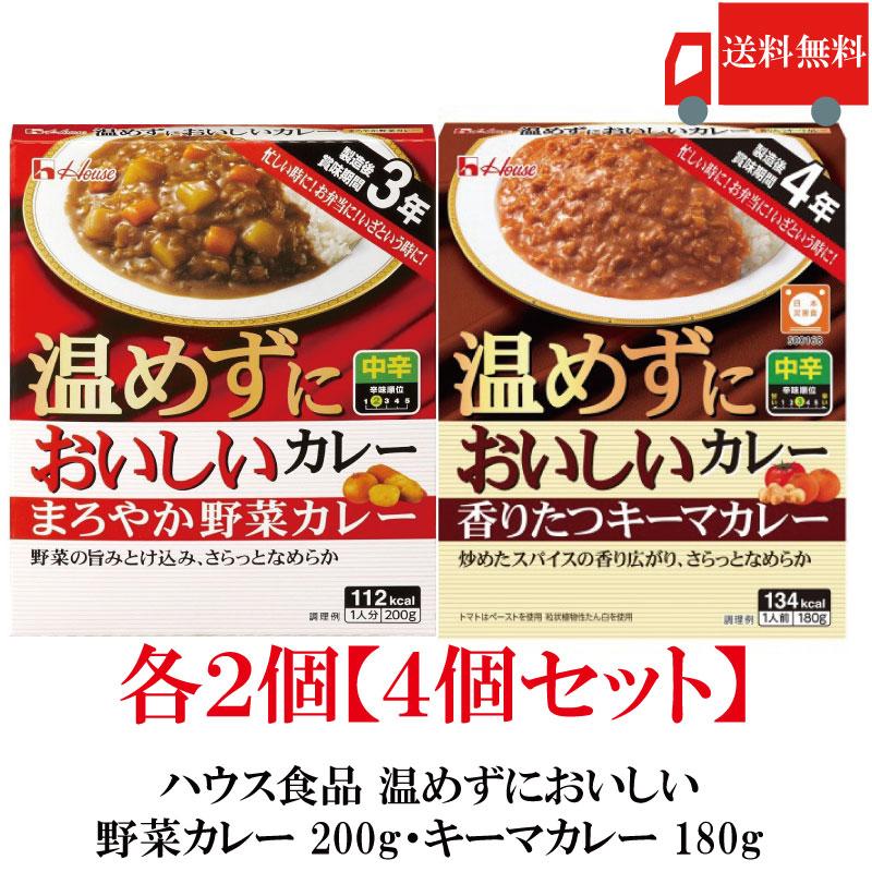 【固定セット】送料無料 ハウス食品 温めずにおいしい まろやか野菜カレー 200g キーマカレー 180g 各2個【4個セット】（製造後賞味期限3年 保存食 非常食） | ハウス食品