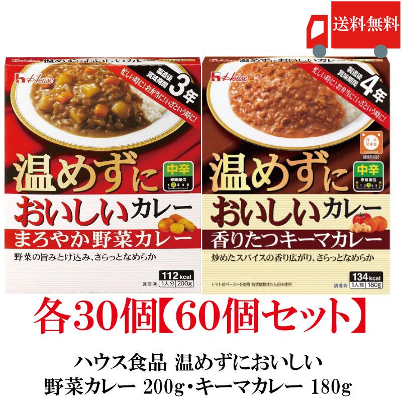 【固定セット】送料無料 ハウス食品 温めずにおいしい まろやか野菜カレー 200g キーマカレー 180g 各30個【60個セット】（製造後賞味期限3年 保存食 非常食） | ハウス食品