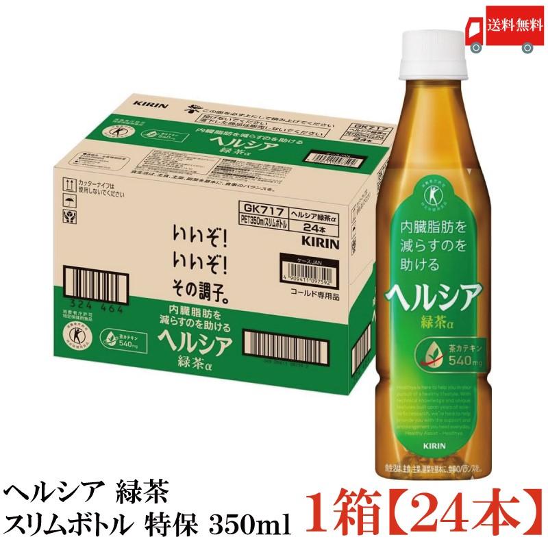 【特保・トクホ】キリン ヘルシア 緑茶 スリムボトル 350ml 1箱 (24本入) 送料無料 | ヘルシア緑茶