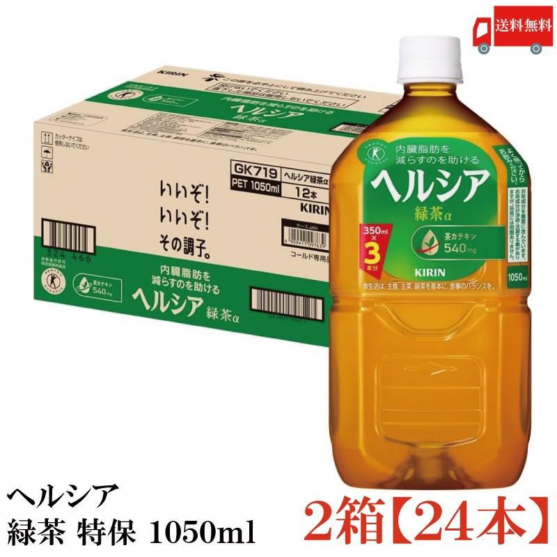 【特保・トクホ】キリン ヘルシア 緑茶 1050ml 24本 (12本入×2箱) 送料無料 | ヘルシア緑茶