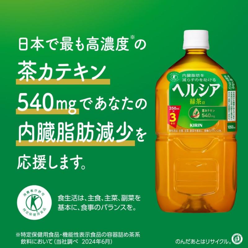 【特保・トクホ】キリン ヘルシア 緑茶 1050ml 24本 (12本入×2箱) 送料無料 | ヘルシア緑茶 | 02