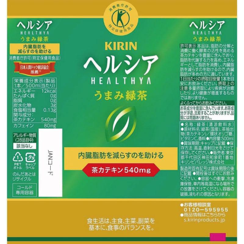 【特保・トクホ】キリン ヘルシア うまみ緑茶 特保 ペット 500ml 1箱 (24本入) 送料無料 | ヘルシア緑茶 | 02
