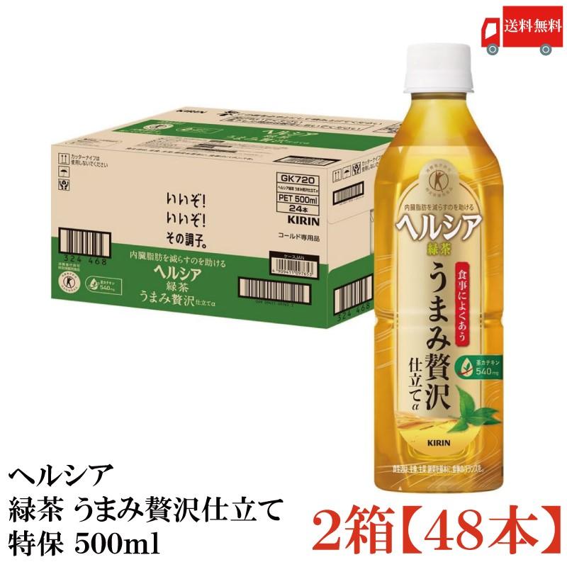 【特保・トクホ】キリン ヘルシア 緑茶 うまみ贅沢仕立て 500ml 48本 (24本入×2箱) 送料無料 | ヘルシア緑茶
