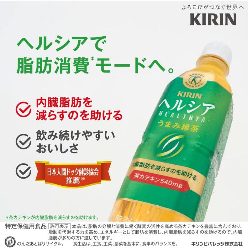 【特保・トクホ】キリン ヘルシア うまみ緑茶 特保 ペット 500ml 48本 (24本入×2箱) 送料無料 | ヘルシア緑茶 | 04
