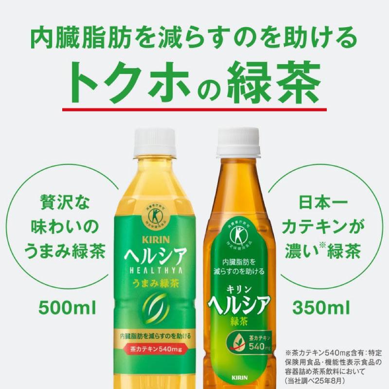 【特保・トクホ】キリン ヘルシア うまみ緑茶 特保 ペット 500ml 48本 (24本入×2箱) 送料無料 | ヘルシア緑茶 | 06