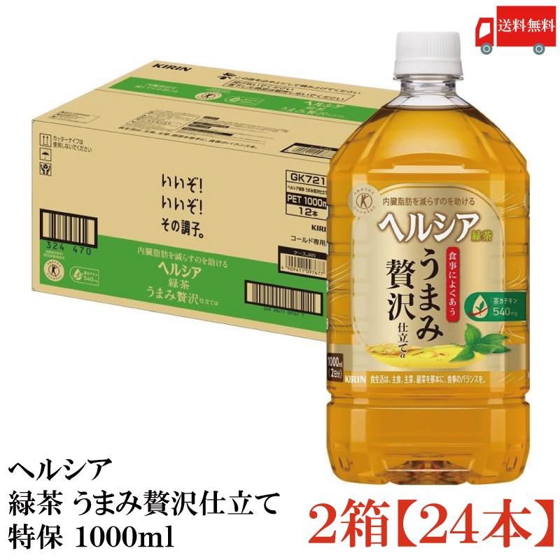 【特保・トクホ】キリン ヘルシア 緑茶 うまみ贅沢仕立て 1000ml 24本 (12本入×2箱) 送料無料 | ヘルシア緑茶