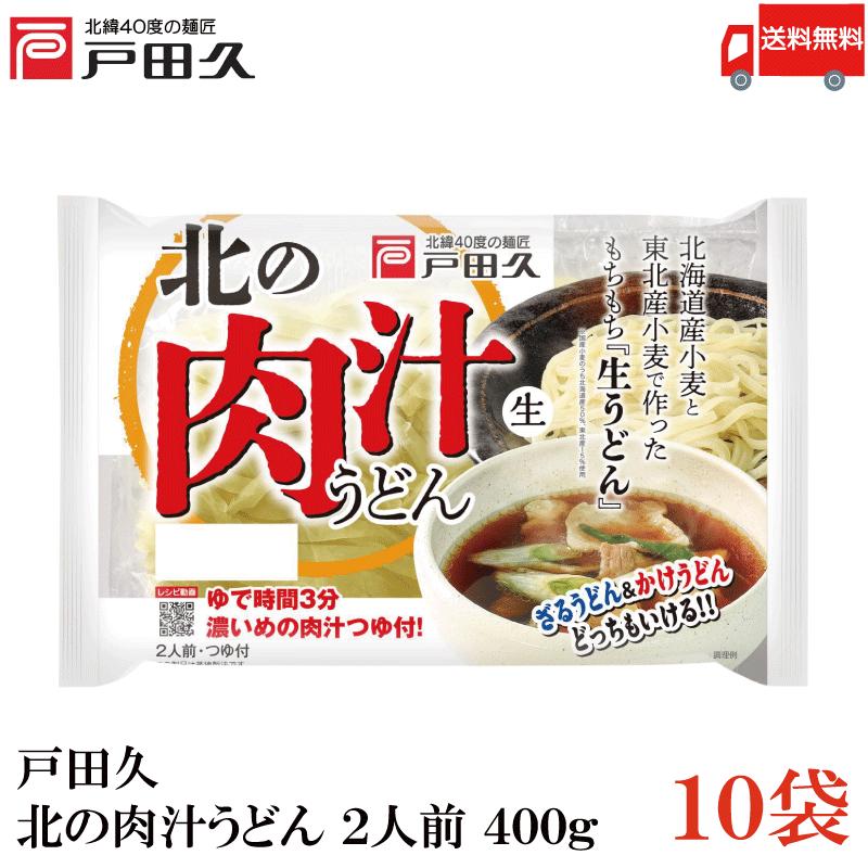 戸田久 北の肉汁うどん 2人前 つゆ付 400g 10袋 送料無料 | 戸田久