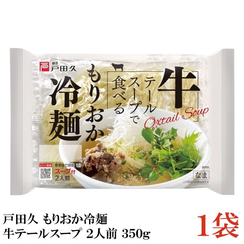 戸田久 冷麺 牛テールで食べる もりおか冷麺 2人前 スープ付 350g (盛岡冷麺) | 戸田久
